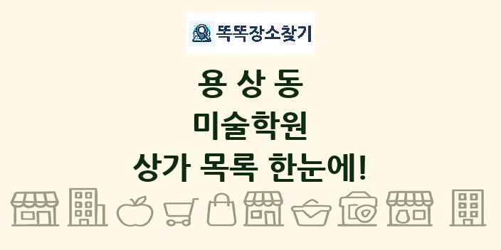 용상동 미술학원 상가 목록 및 정보
