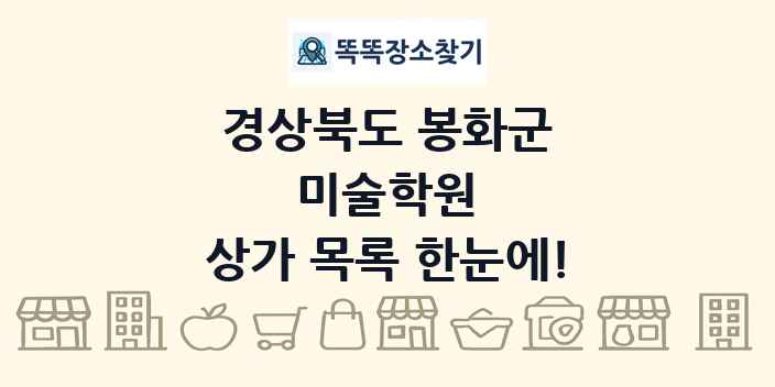 경상북도 봉화군 미술학원 상가 목록 및 정보