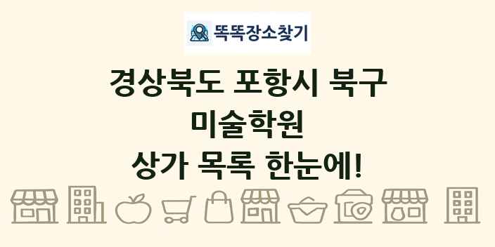 경상북도 포항시 북구 미술학원 상가 목록 및 정보