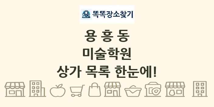 용흥동 미술학원 상가 목록 및 정보