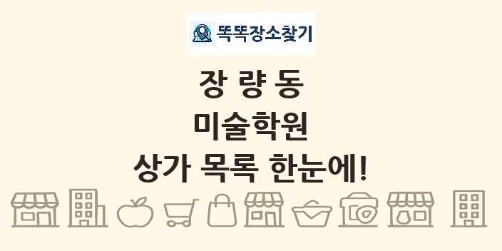 장량동 미술학원 상가 목록 및 정보