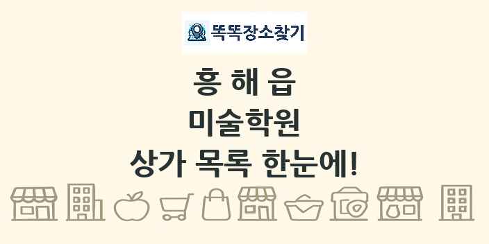 흥해읍 미술학원 상가 목록 및 정보