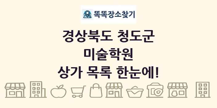 경상북도 청도군 미술학원 상가 목록 및 정보