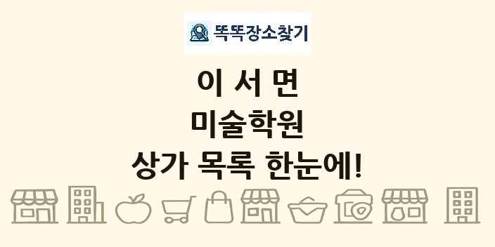 이서면 미술학원 상가 목록 및 정보