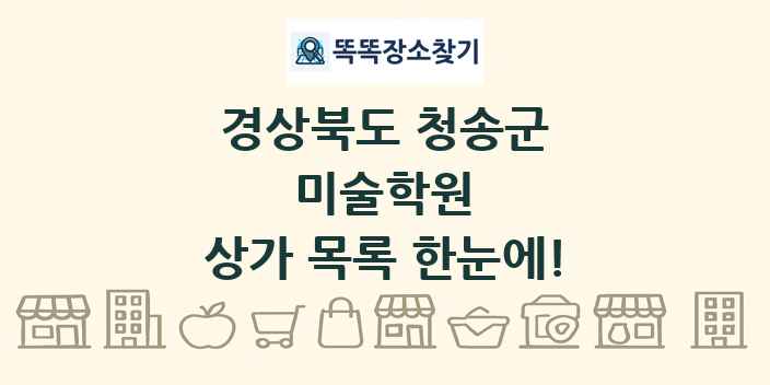 경상북도 청송군 미술학원 상가 목록 및 정보