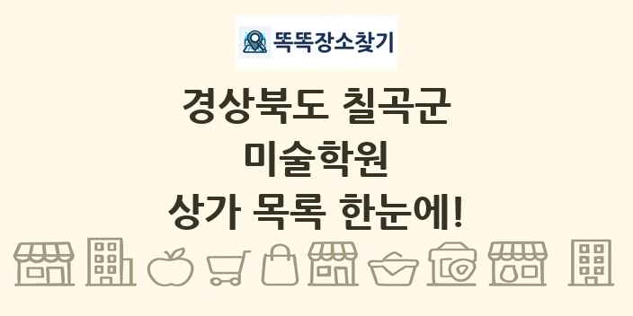 경상북도 칠곡군 미술학원 상가 목록 및 정보