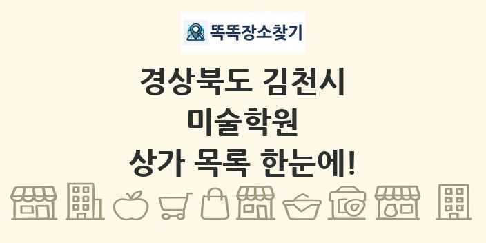 경상북도 김천시 미술학원 상가 목록 및 정보