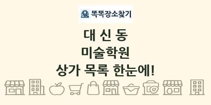 대신동 미술학원 상가 목록 및 정보