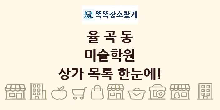 율곡동 미술학원 상가 목록 및 정보