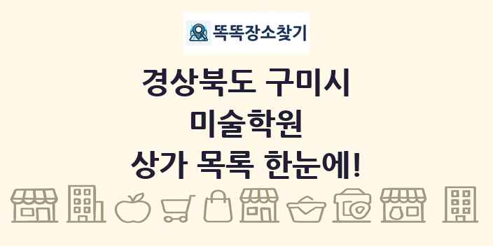 경상북도 구미시 미술학원 상가 목록 및 정보