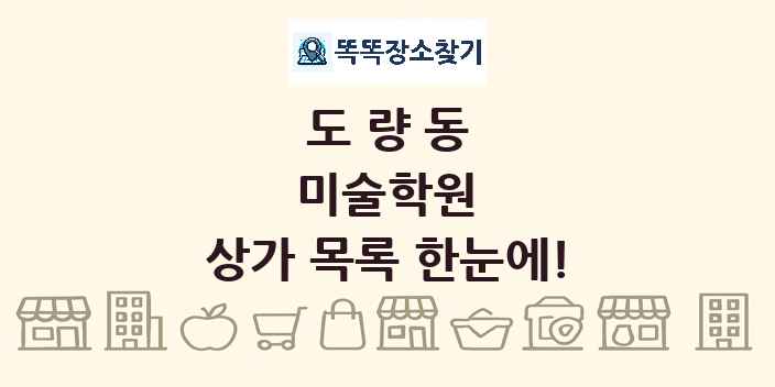 도량동 미술학원 상가 목록 및 정보