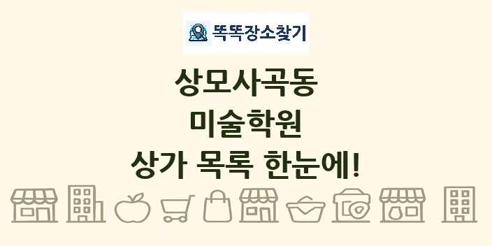 상모사곡동 미술학원 상가 목록 및 정보
