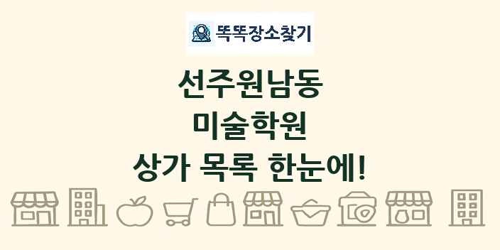 선주원남동 미술학원 상가 목록 및 정보