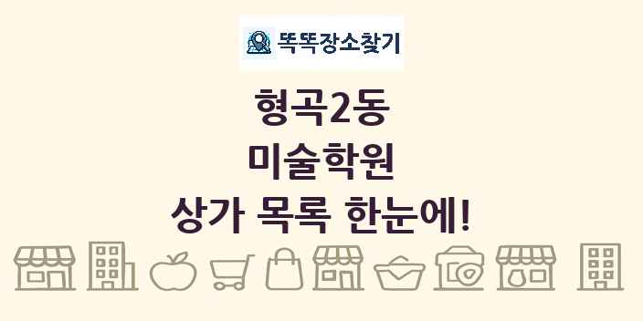 형곡2동 미술학원 상가 목록 및 정보