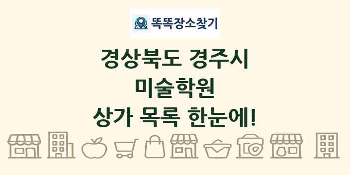 경상북도 경주시 미술학원 상가 목록 및 정보