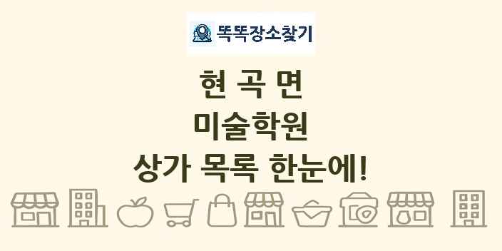 현곡면 미술학원 상가 목록 및 정보