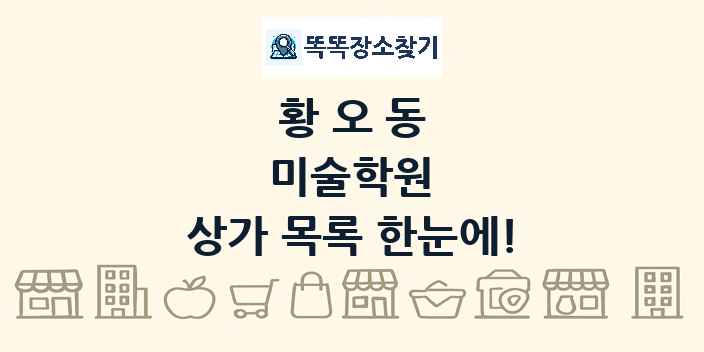 황오동 미술학원 상가 목록 및 정보