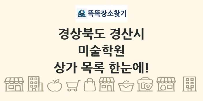경상북도 경산시 미술학원 상가 목록 및 정보
