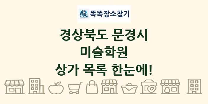 경상북도 문경시 미술학원 상가 목록 및 정보