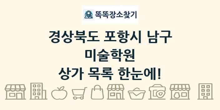 경상북도 포항시 남구 미술학원 상가 목록 및 정보