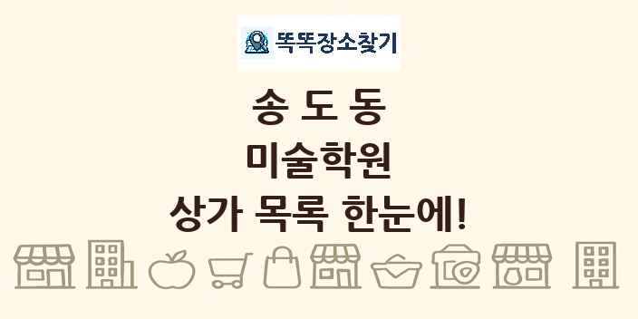 송도동 미술학원 상가 목록 및 정보