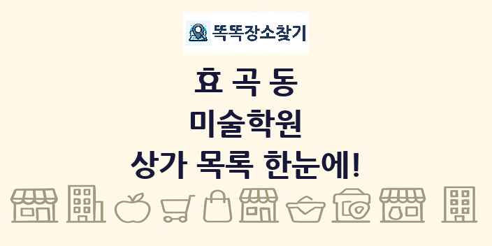 효곡동 미술학원 상가 목록 및 정보