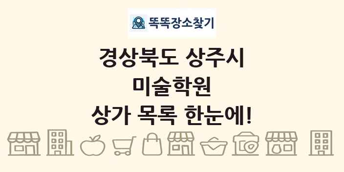 경상북도 상주시 미술학원 상가 목록 및 정보