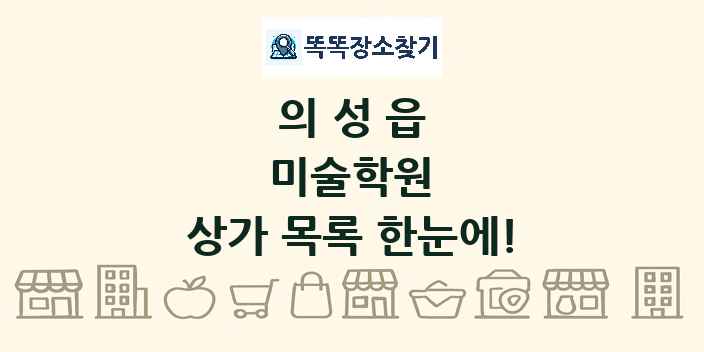 의성읍 미술학원 상가 목록 및 정보