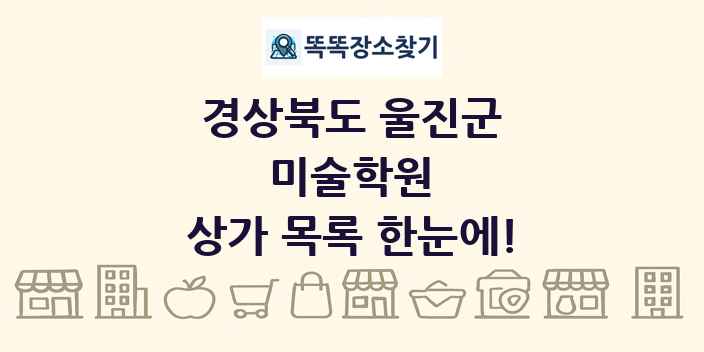 경상북도 울진군 미술학원 상가 목록 및 정보