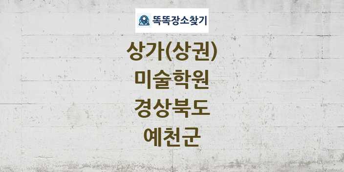 경상북도 예천군 미술학원 상가 목록 및 정보