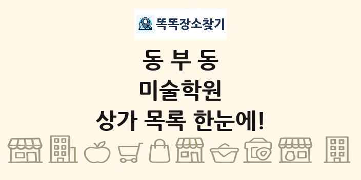 동부동 미술학원 상가 목록 및 정보