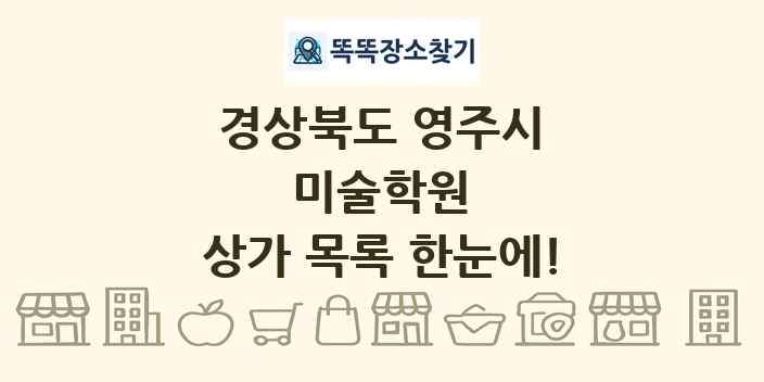 경상북도 영주시 미술학원 상가 목록 및 정보