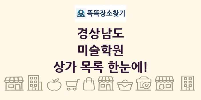 경상남도 미술학원 상가 목록 및 정보