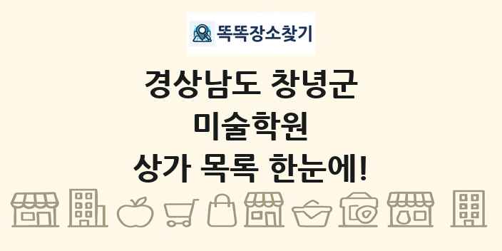 경상남도 창녕군 미술학원 상가 목록 및 정보