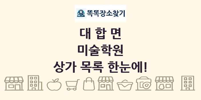 대합면 미술학원 상가 목록 및 정보