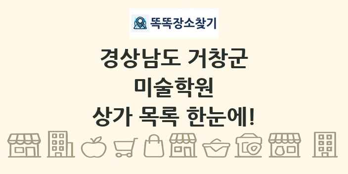 경상남도 거창군 미술학원 상가 목록 및 정보