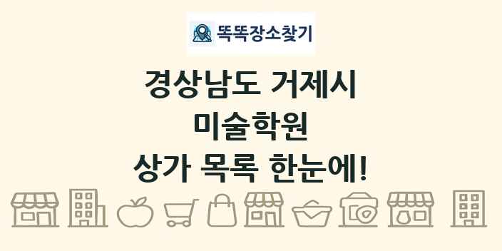 경상남도 거제시 미술학원 상가 목록 및 정보