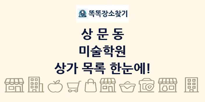 상문동 미술학원 상가 목록 및 정보