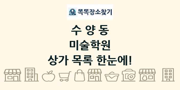수양동 미술학원 상가 목록 및 정보