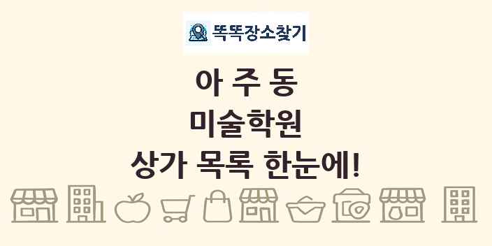 아주동 미술학원 상가 목록 및 정보