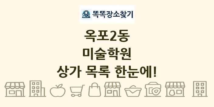 옥포2동 미술학원 상가 목록 및 정보