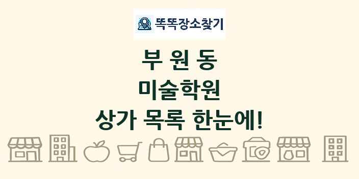 부원동 미술학원 상가 목록 및 정보
