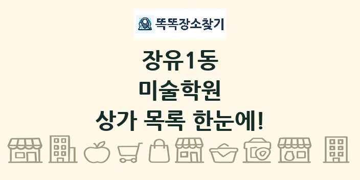 장유1동 미술학원 상가 목록 및 정보