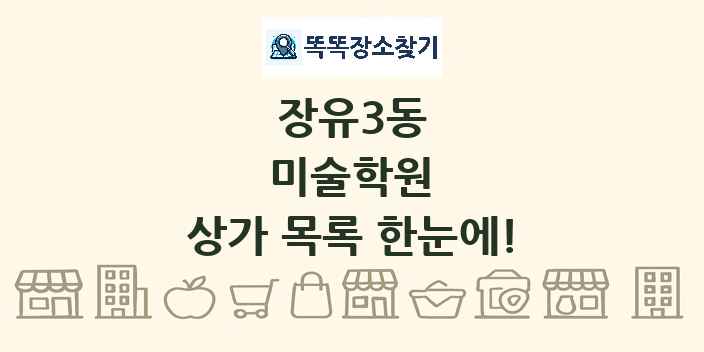 장유3동 미술학원 상가 목록 및 정보