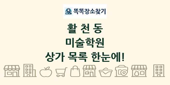 활천동 미술학원 상가 목록 및 정보