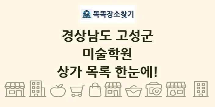 경상남도 고성군 미술학원 상가 목록 및 정보