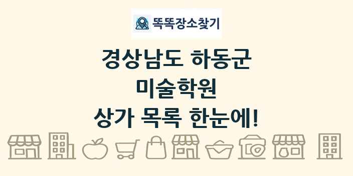 경상남도 하동군 미술학원 상가 목록 및 정보