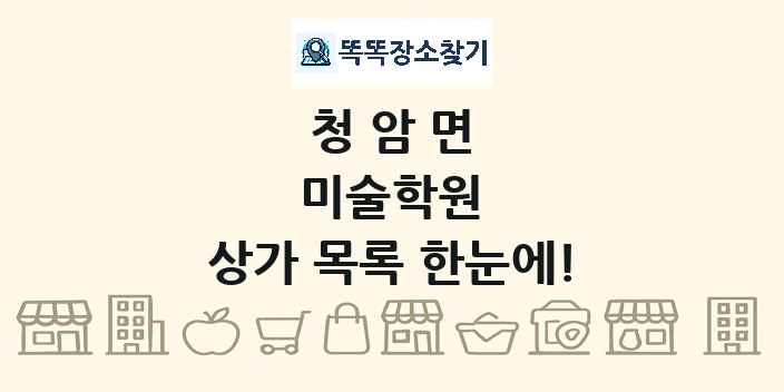 청암면 미술학원 상가 목록 및 정보