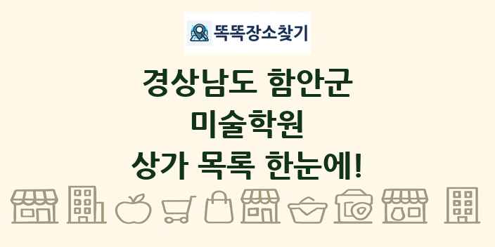 경상남도 함안군 미술학원 상가 목록 및 정보