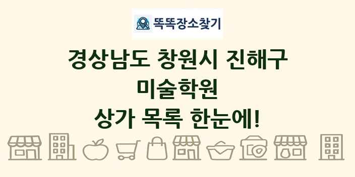 경상남도 창원시 진해구 미술학원 상가 목록 및 정보